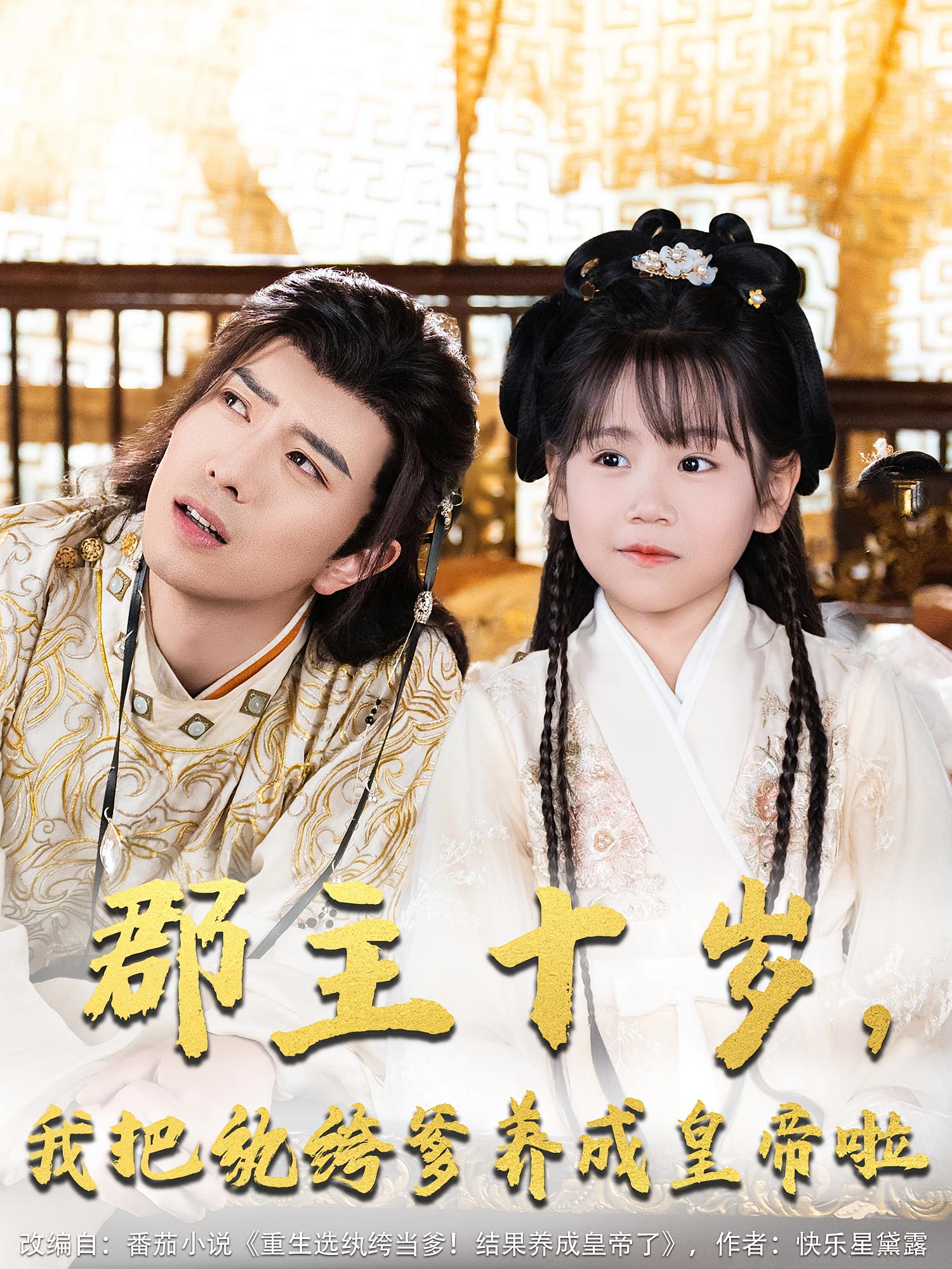 郡主十岁,我把纨绔爹养成皇帝啦