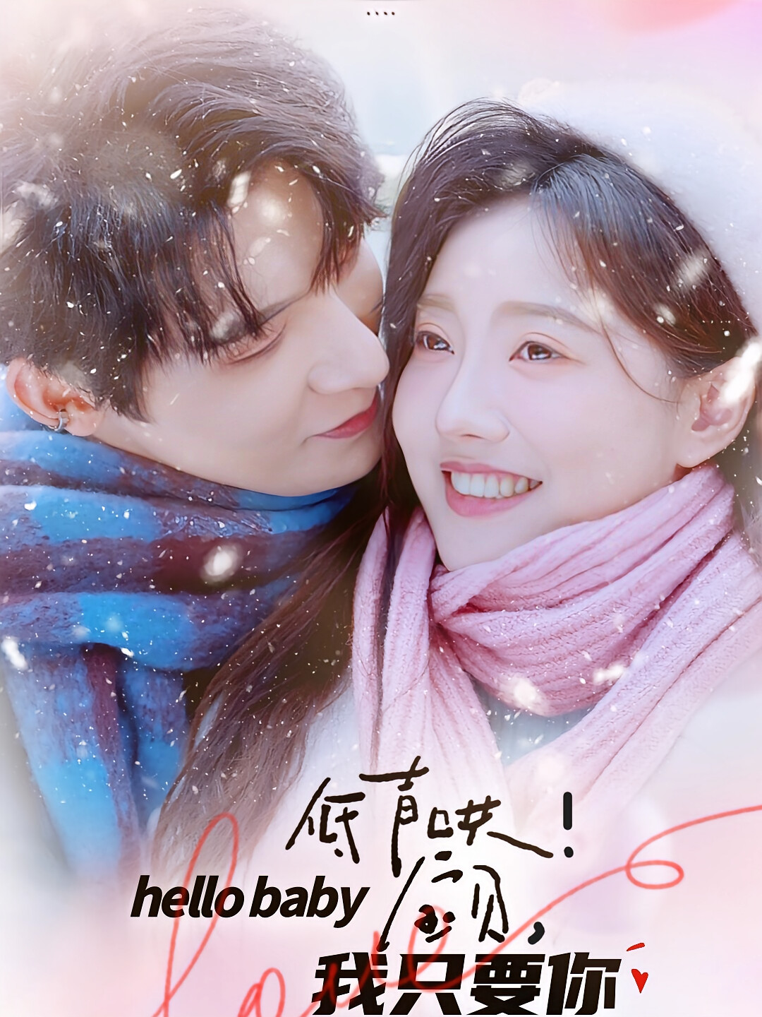 低声哄!宝贝,我只要你