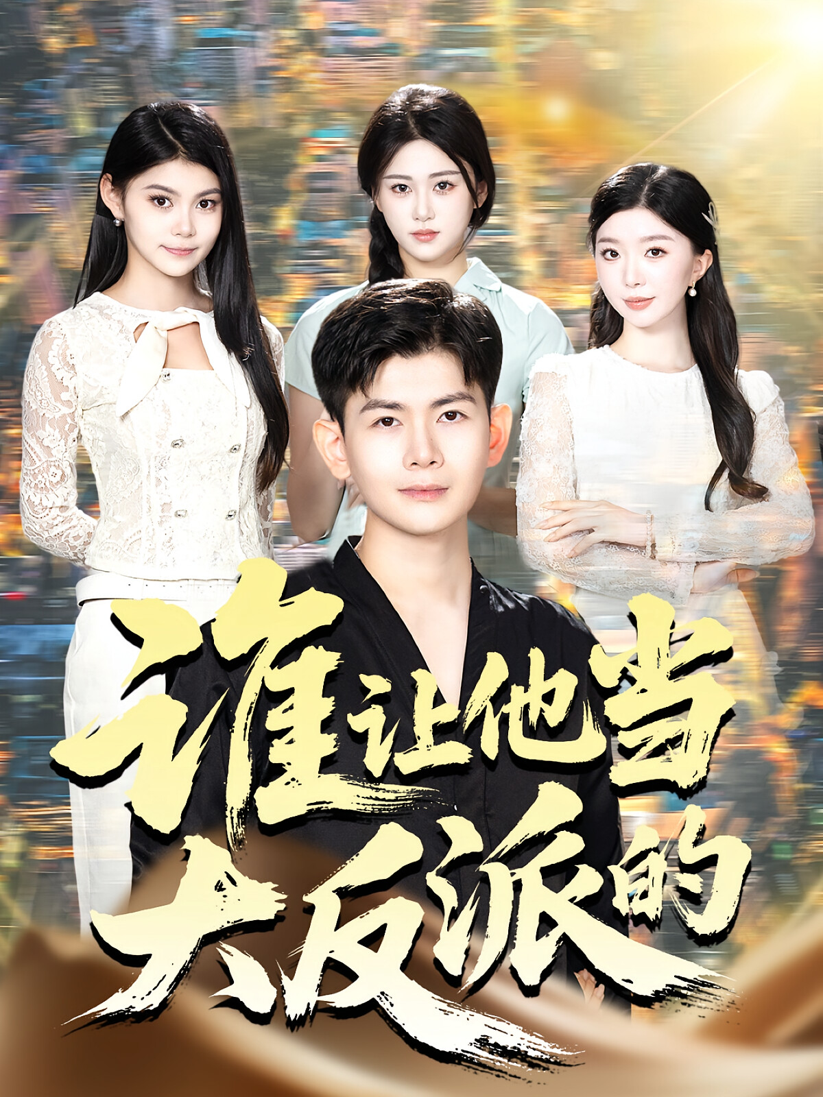 谁让他当大反派的