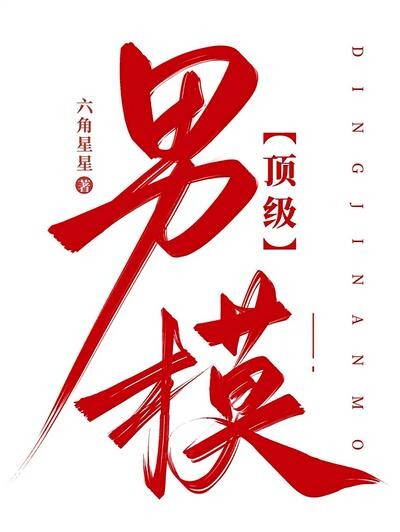 顶级男模！