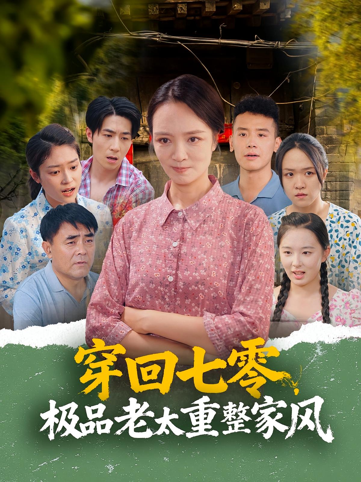 穿回七零,极品老太重整家风