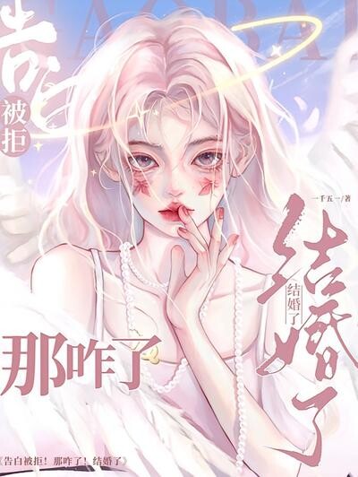 告白被拒！那咋了！结婚了！