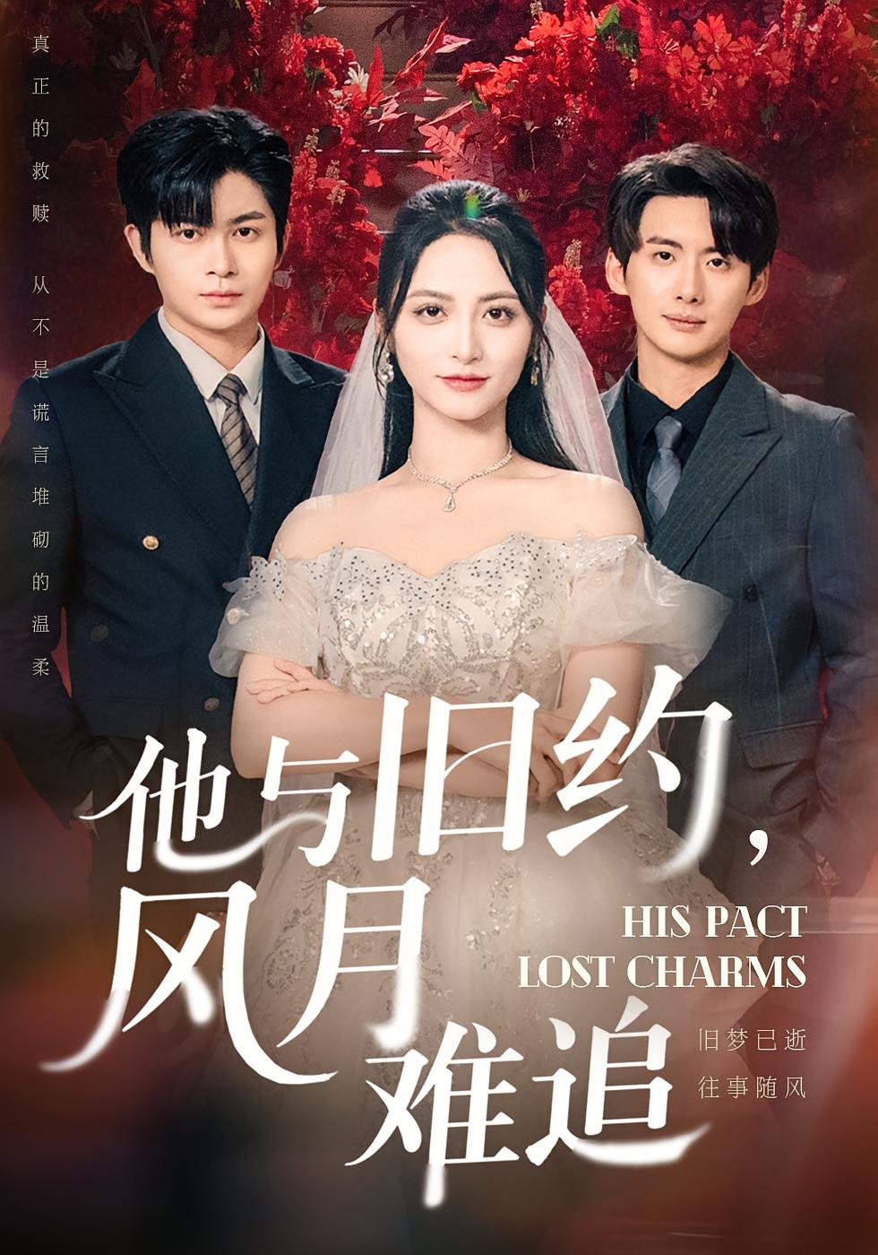 他与旧约,风月难追