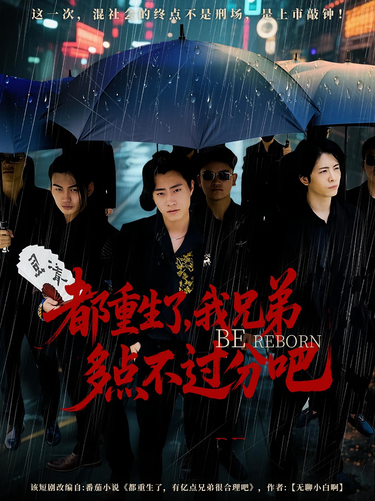 都重生了,我兄弟多点不过分吧