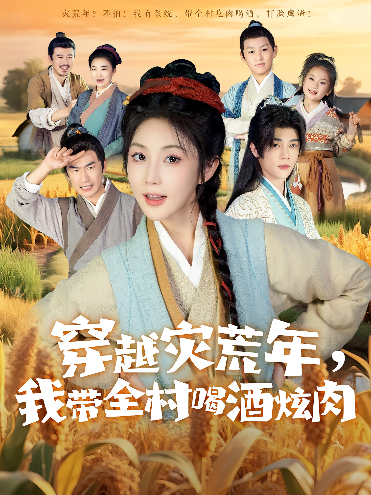 穿越灾荒年,我带全村喝酒炫肉