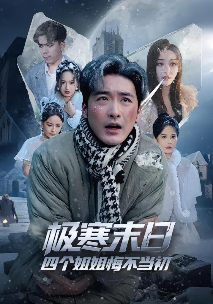 极寒末日四个姐姐悔不当初