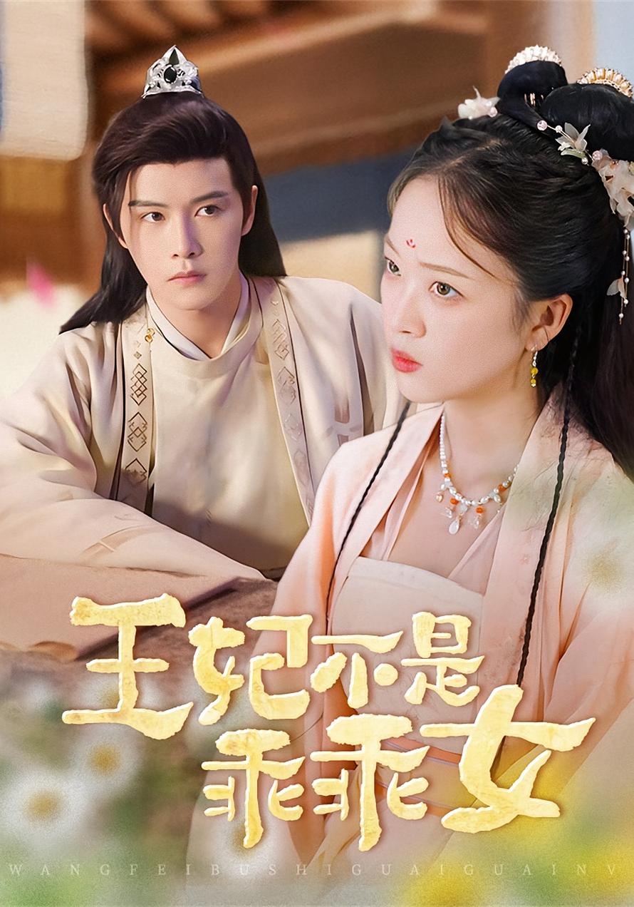 王妃不是乖乖女