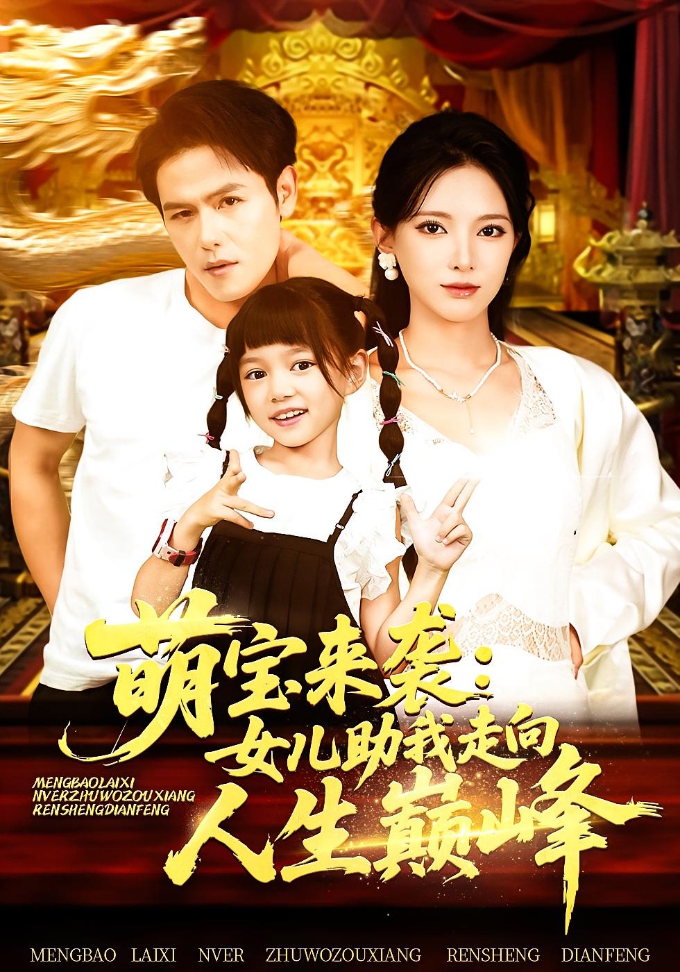 萌宝来袭：女儿助我走向人生巅峰