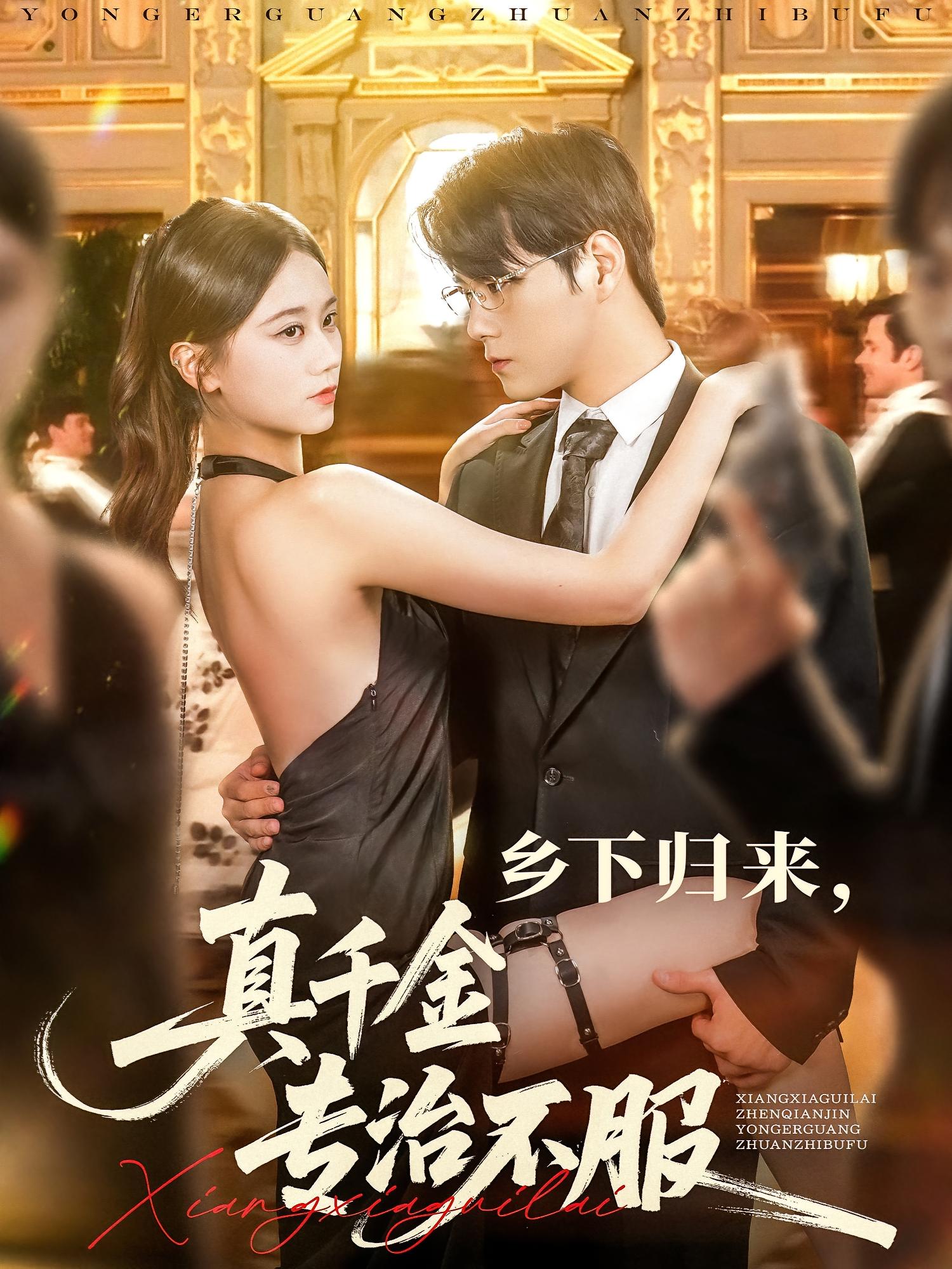 乡下归来,真千金专治不服