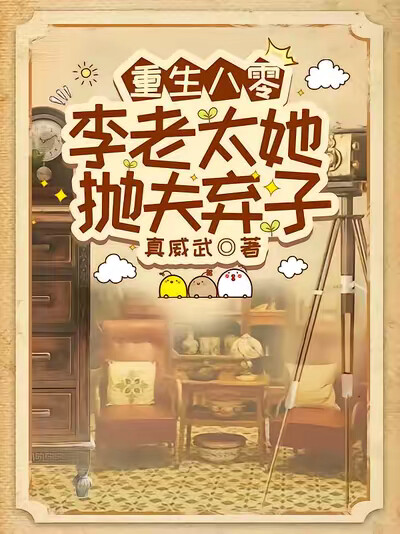 重生八零,李老太她抛夫弃子