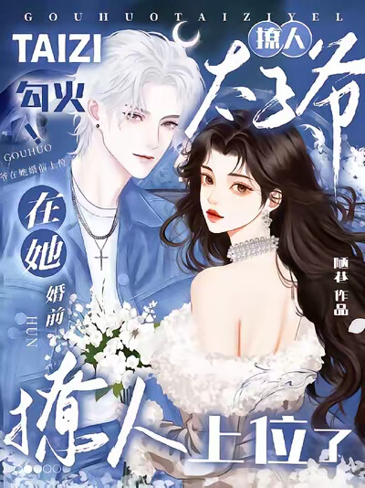 勾火!撩人太子爷在她婚前上位了