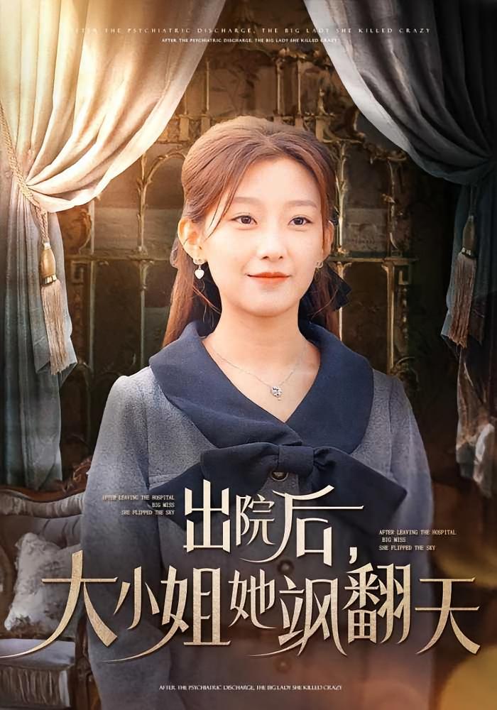 出院后,大小姐她飒翻天