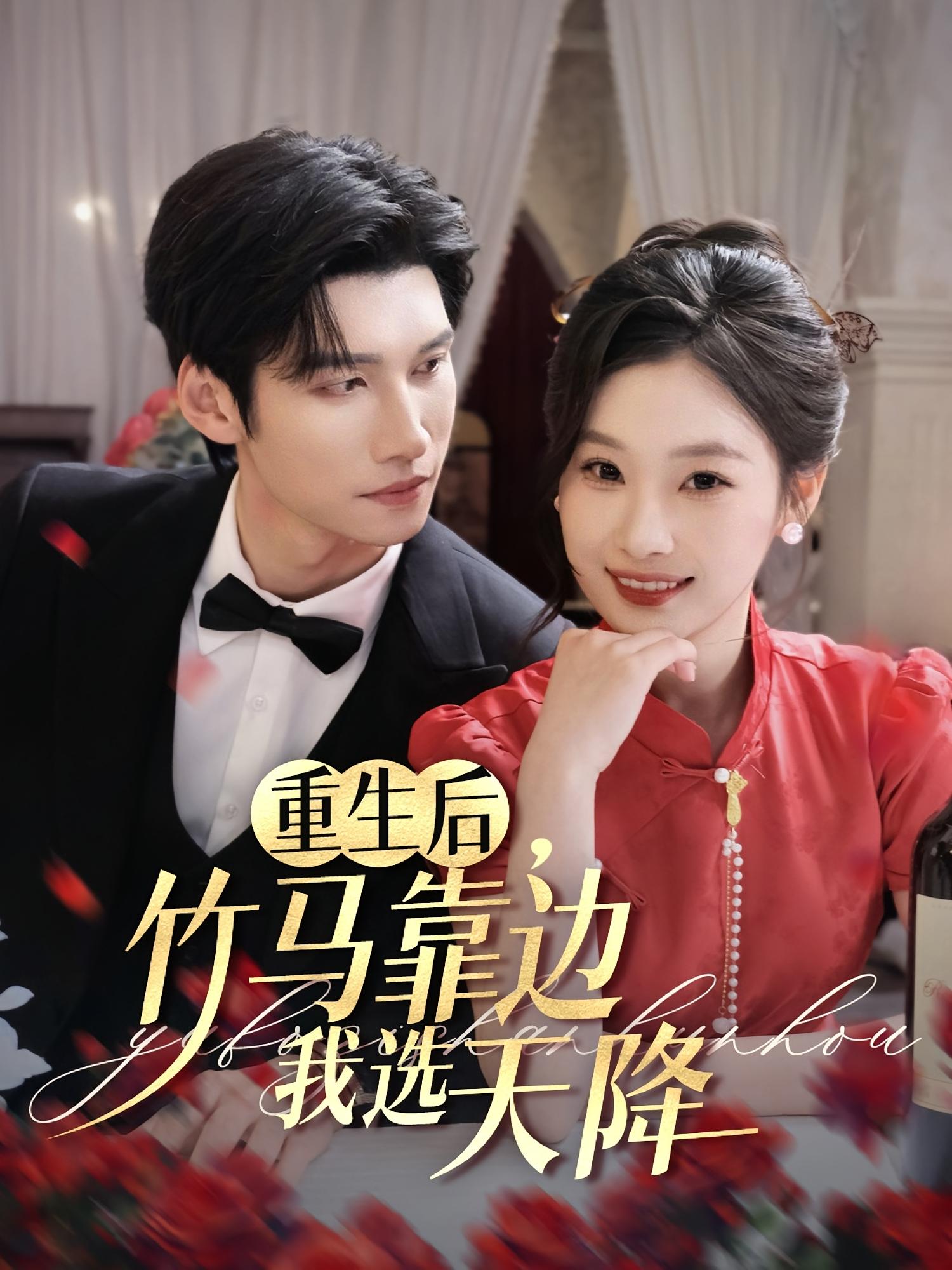 重生后,竹马靠边我选天降