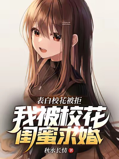 表白校花被拒,我被校花闺蜜求婚
