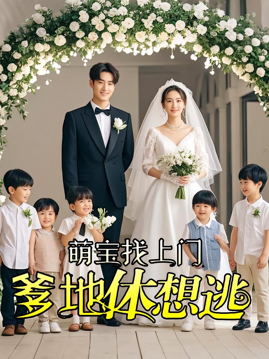 萌宝找上门,爹地休想逃
