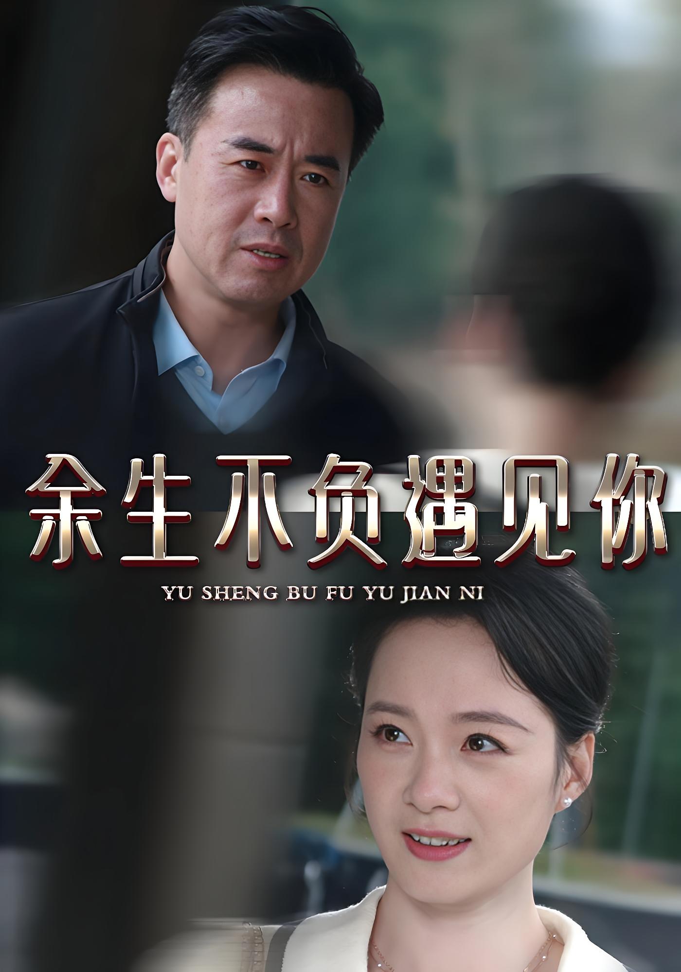 余生不负遇见你
