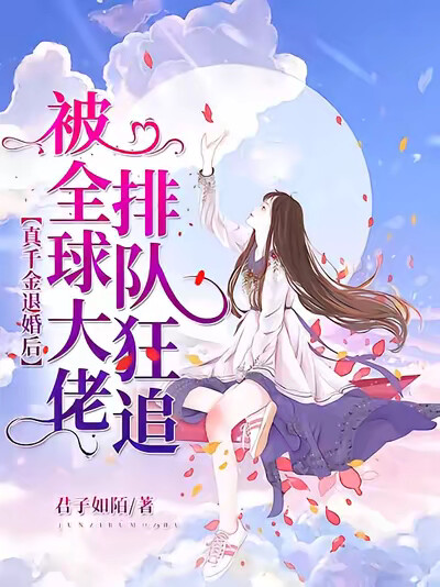 真千金退婚后被全球大佬排队狂追