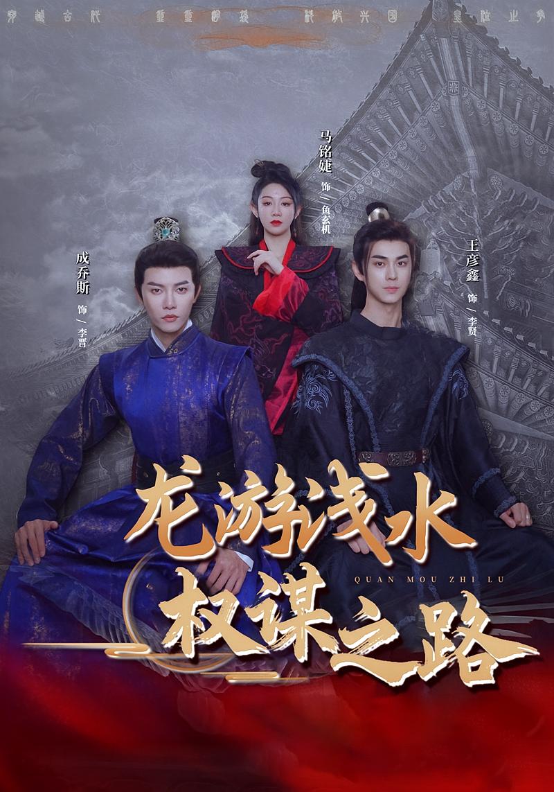 龙游浅水:权谋之路