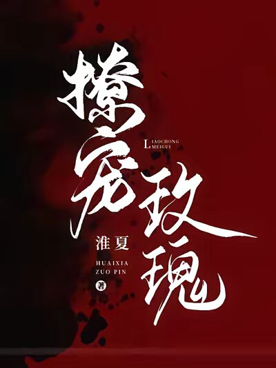 撩宠玫瑰
