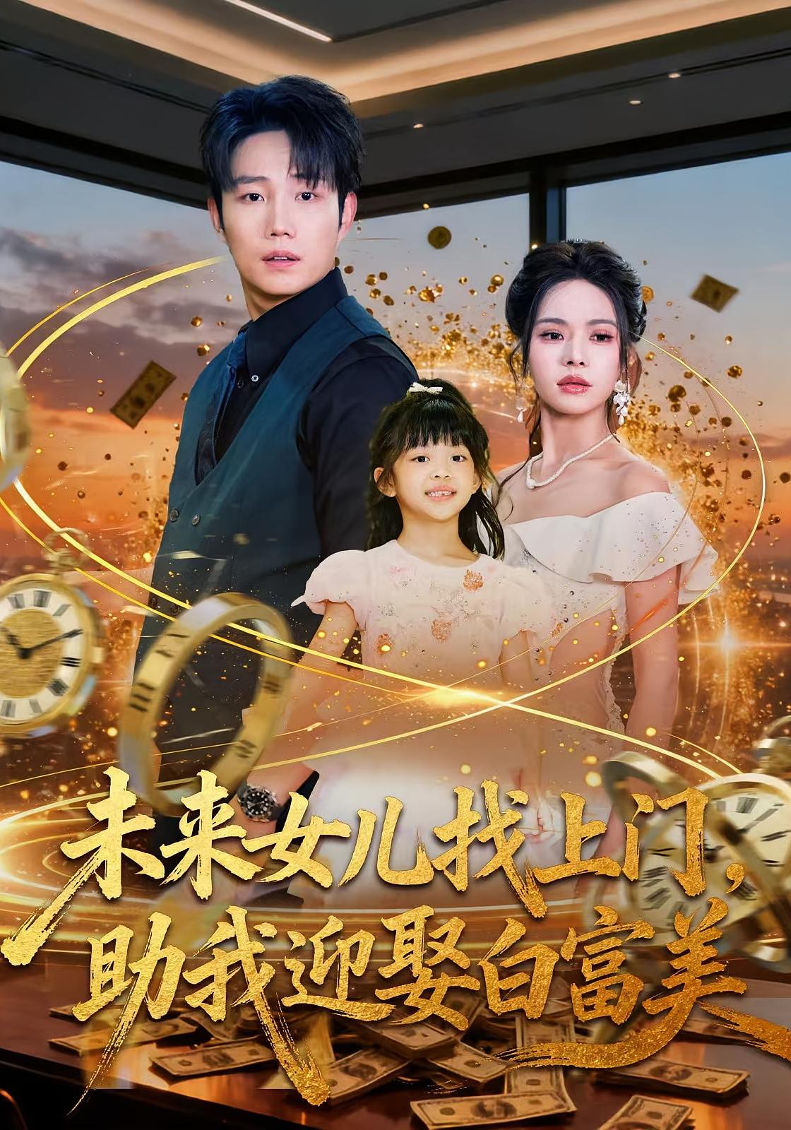 未来女儿找上门,助我迎娶白富美