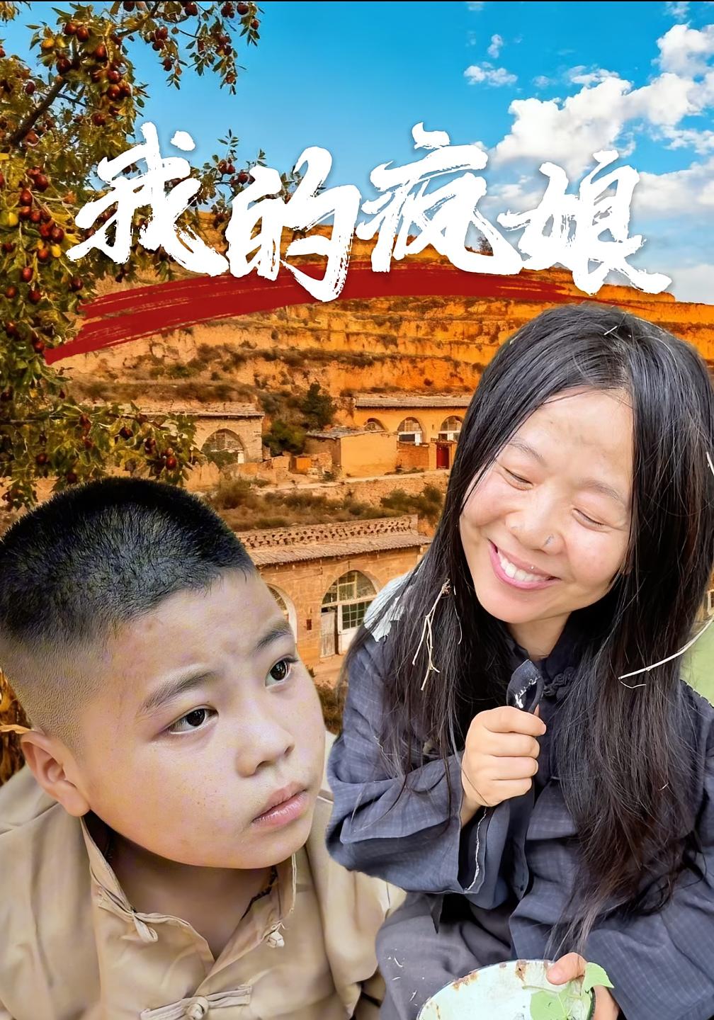 我的疯娘