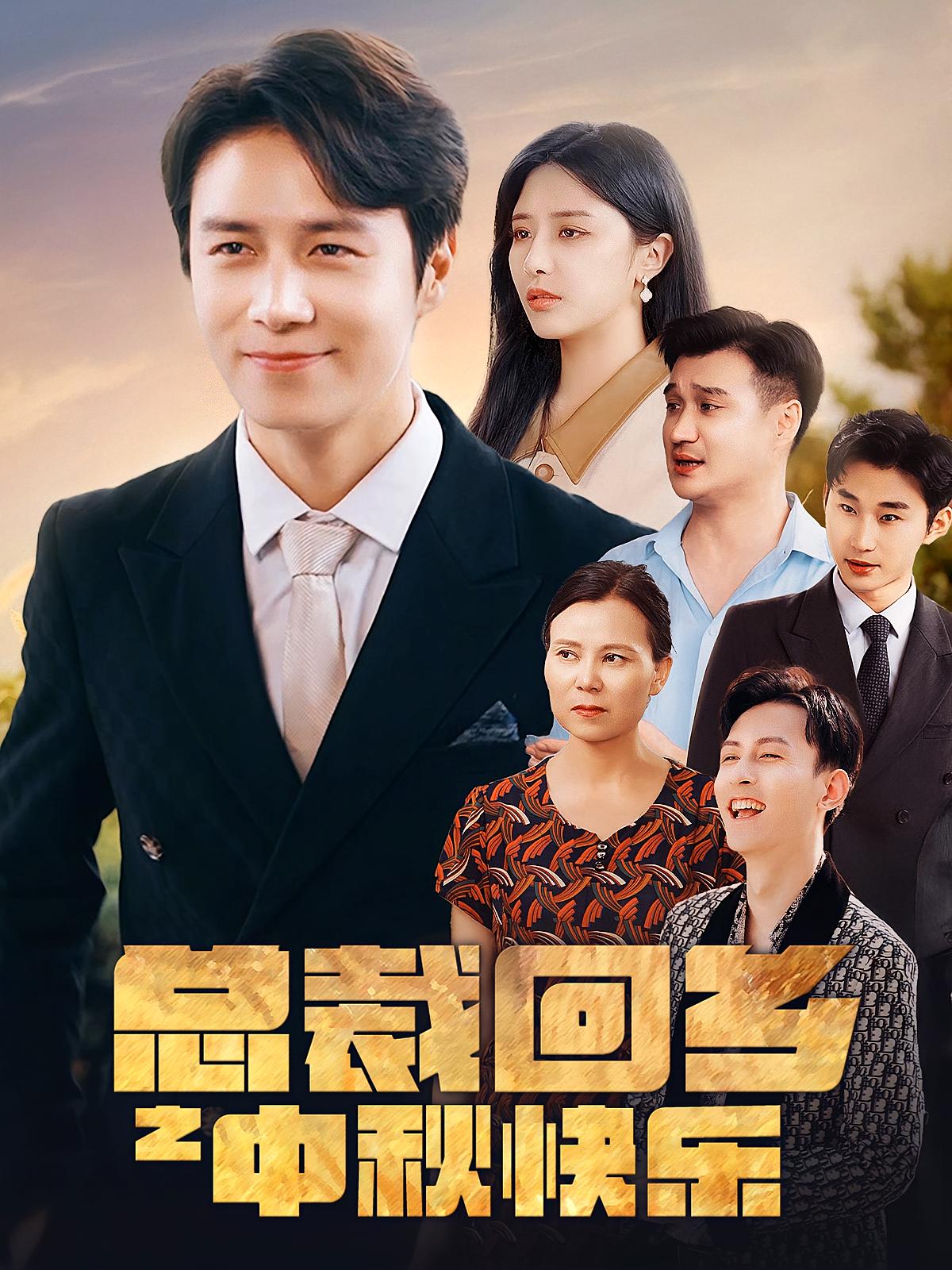 总裁回乡之中秋快乐