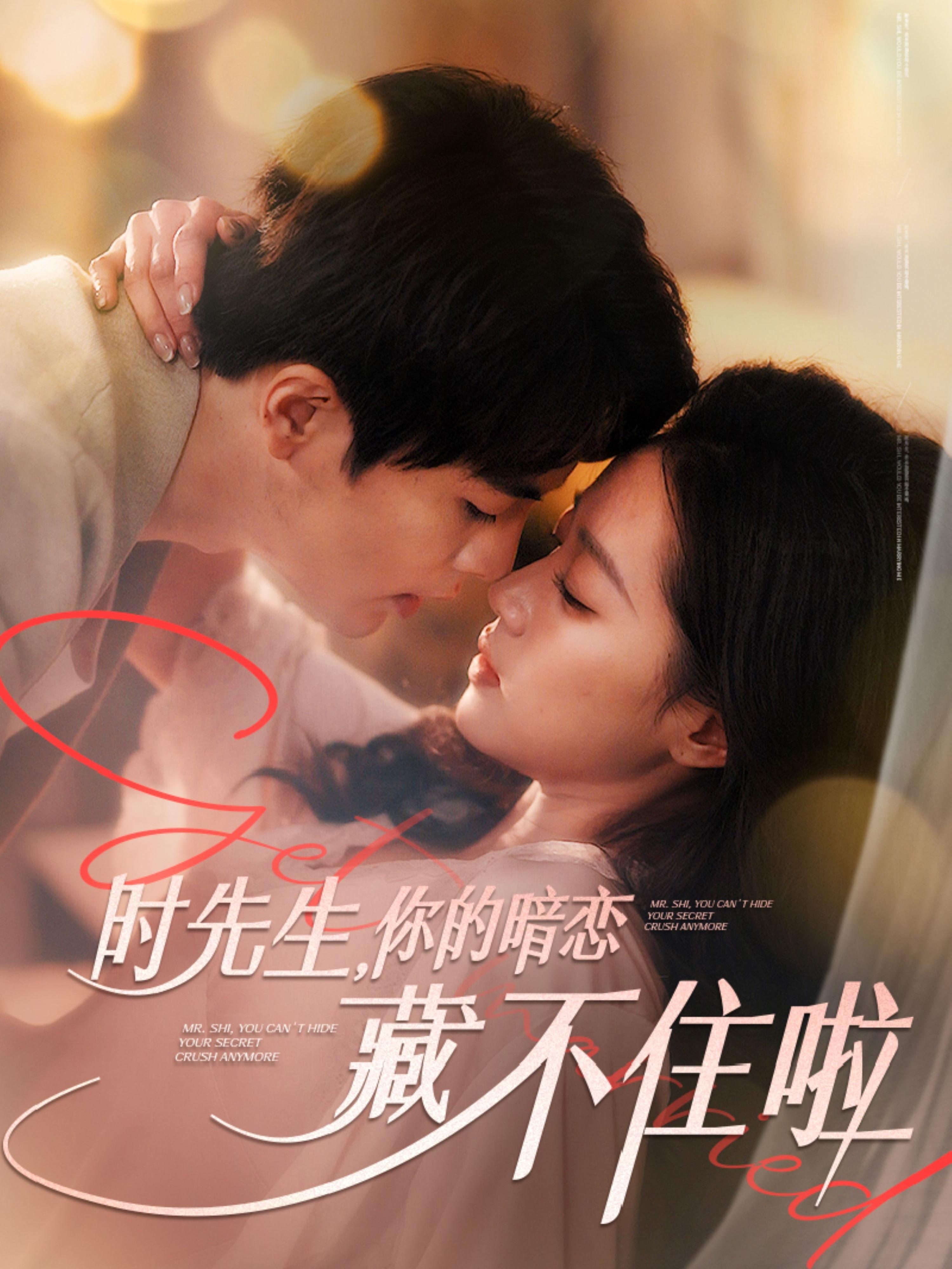 时先生,你的暗恋藏不住啦