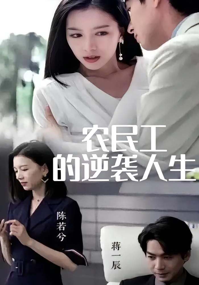 农民工的逆袭人生