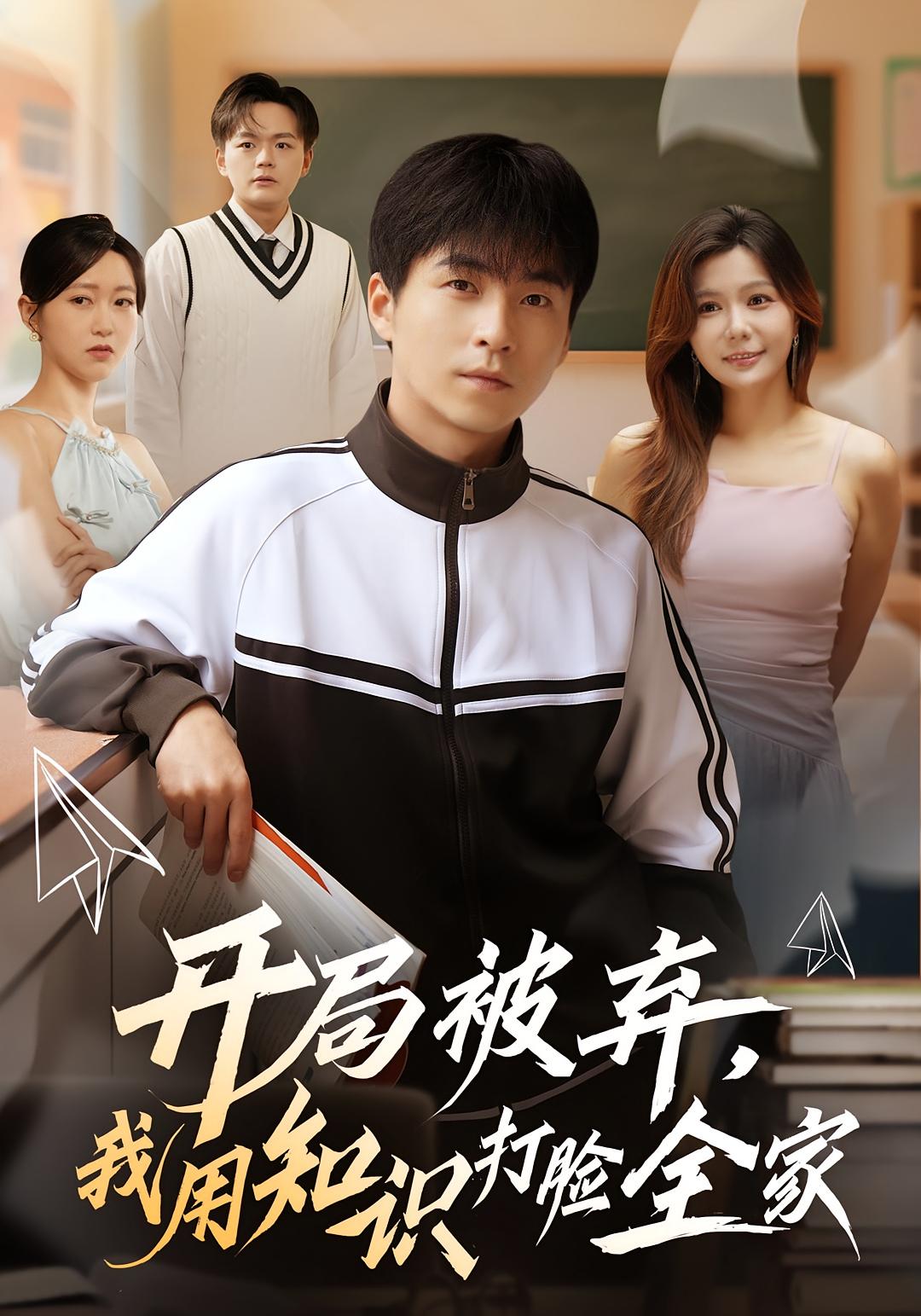 开局被弃,我用知识打脸全家