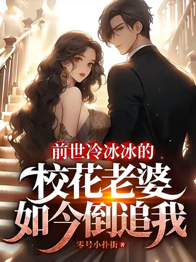 刚开学,我拒绝前世校花老婆表白