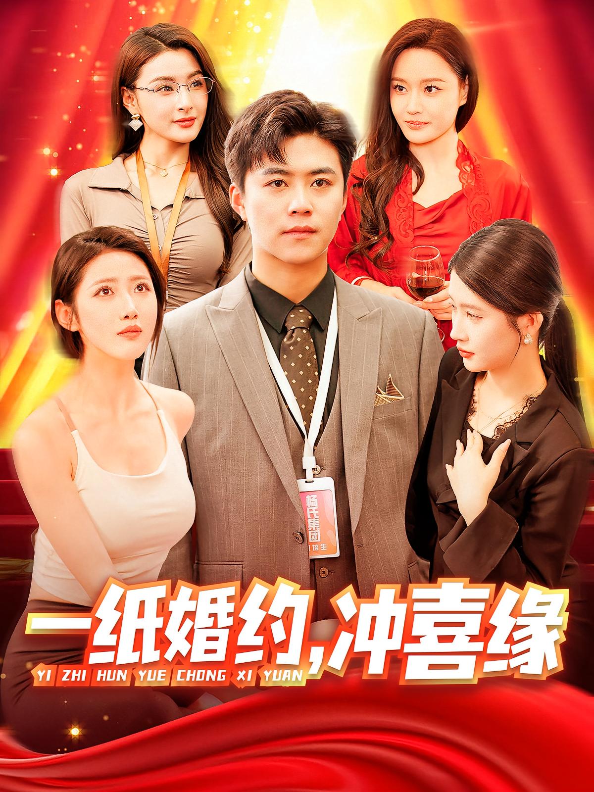 一纸婚约,冲喜缘