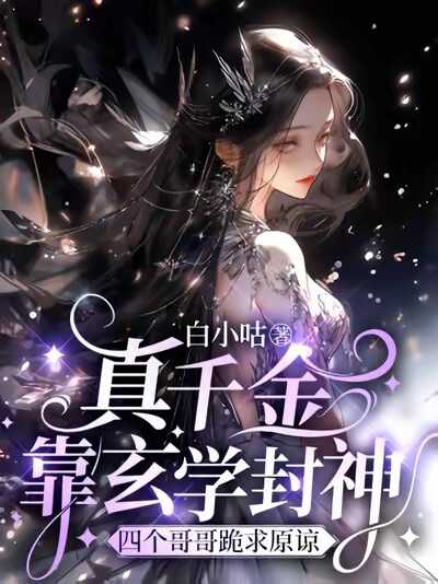 真千金靠玄学封神，四个哥哥跪求原谅