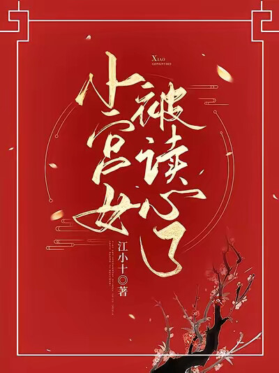 小宫女被读心了