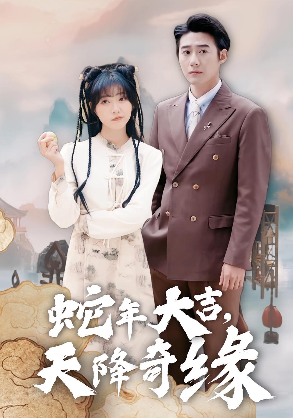 蛇年大吉,天降奇缘