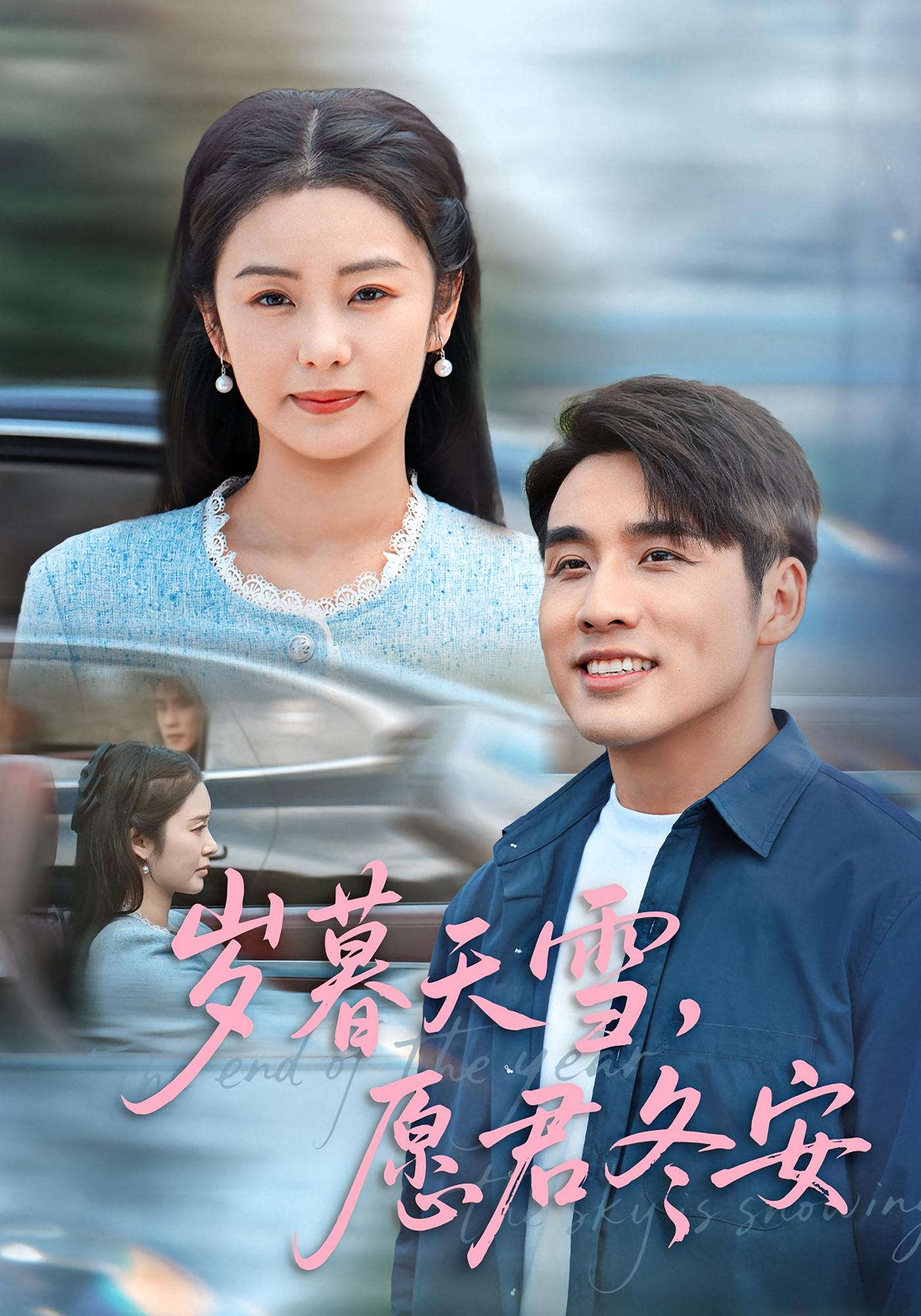 岁暮天雪，愿君冬安