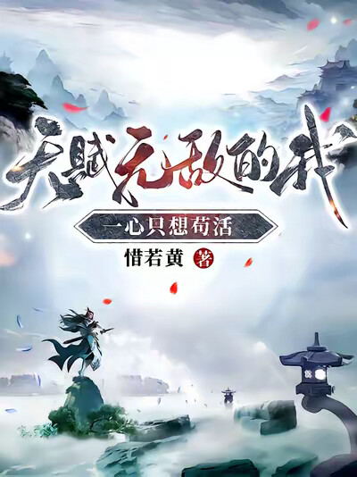 天赋无敌的我,一心只想苟活