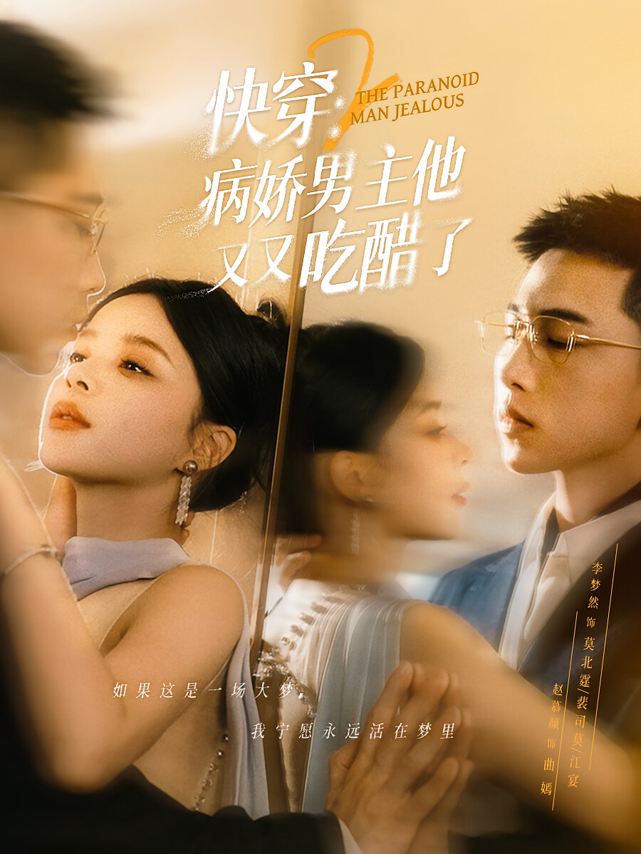 快穿2:病娇男主他又又吃醋了