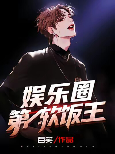 娱乐圈第一软饭王