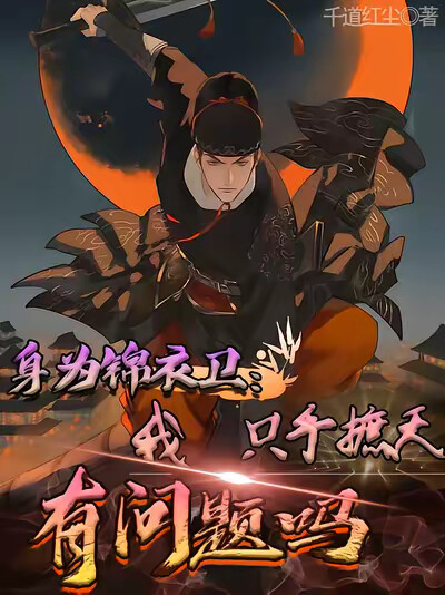 身为锦衣卫我只手遮天有问题吗