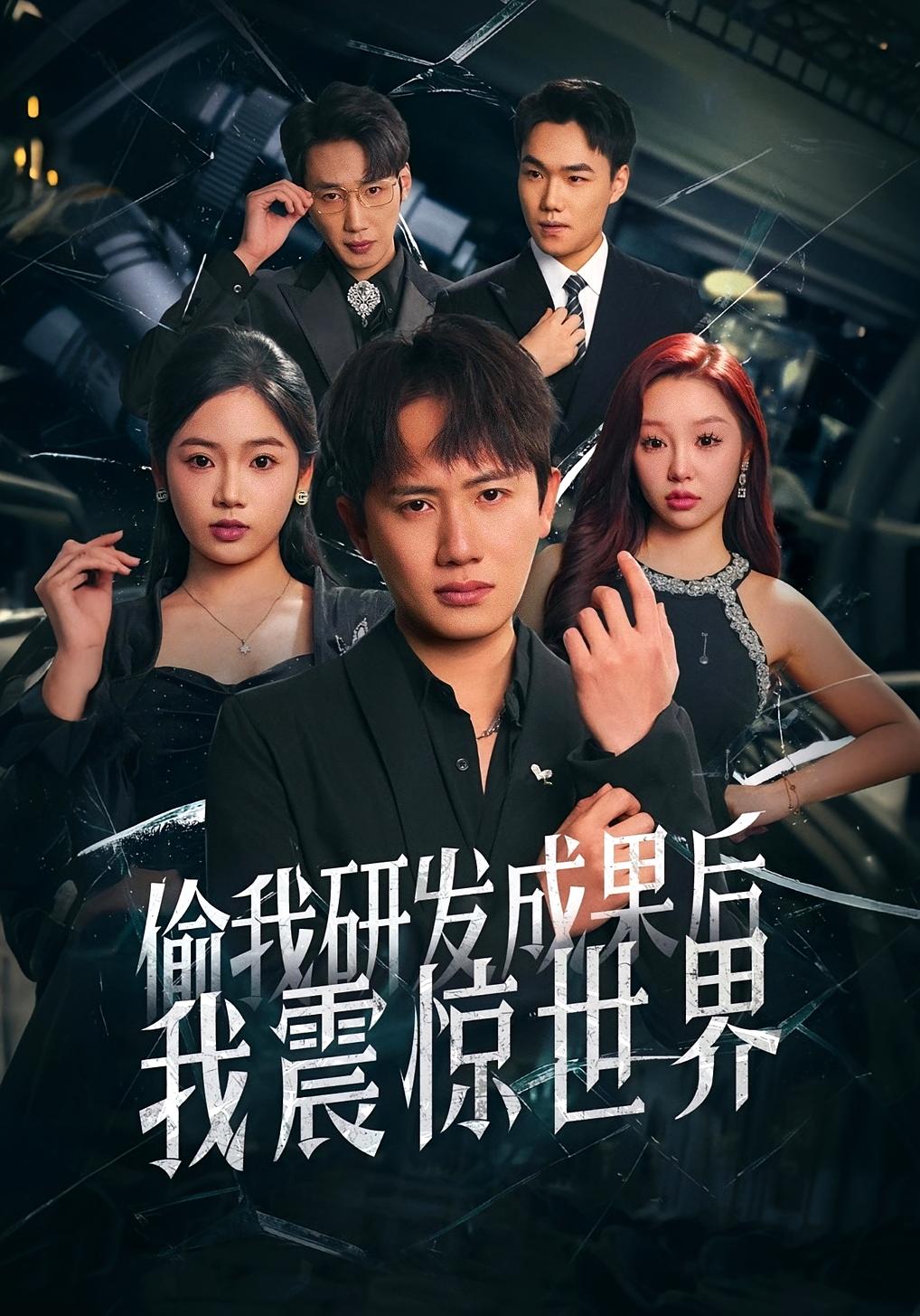 偷我研发成果后,我震惊世界