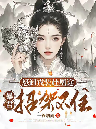 怒卸戎装赴凰途,暴君招架不住