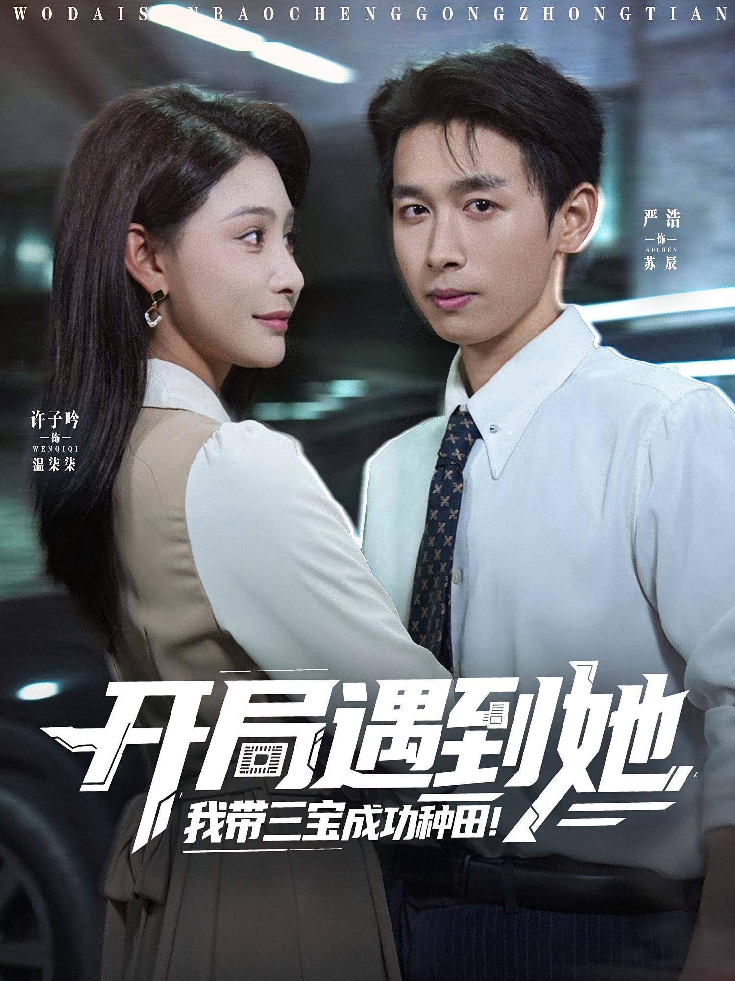 开局遇到她,我带三宝成功种田