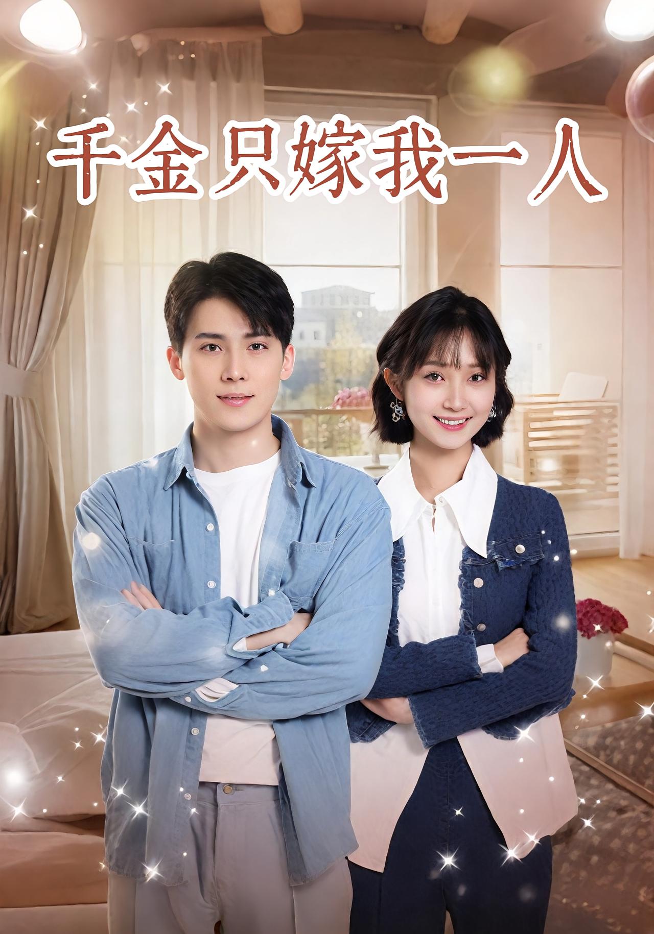 千金只嫁我一人