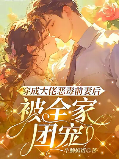 穿成大佬恶毒前妻后,被全家团宠