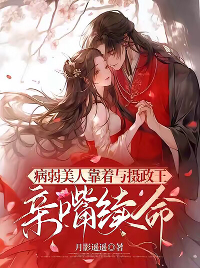 病弱美人靠着与摄政王亲嘴续命