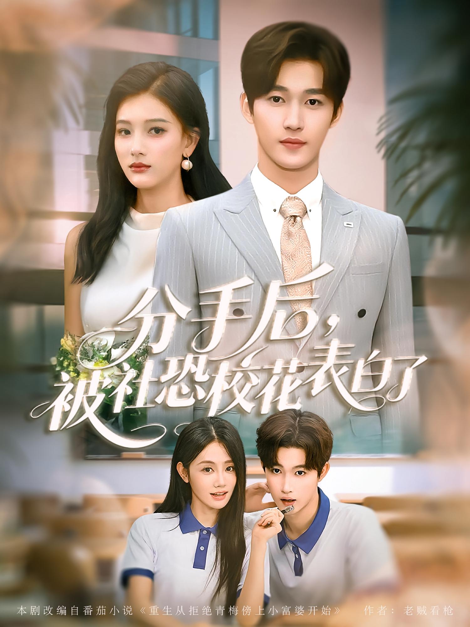 分手后,被社恐校花表白了