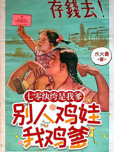 七零纨绔是我爹,别人鸡娃我鸡爹