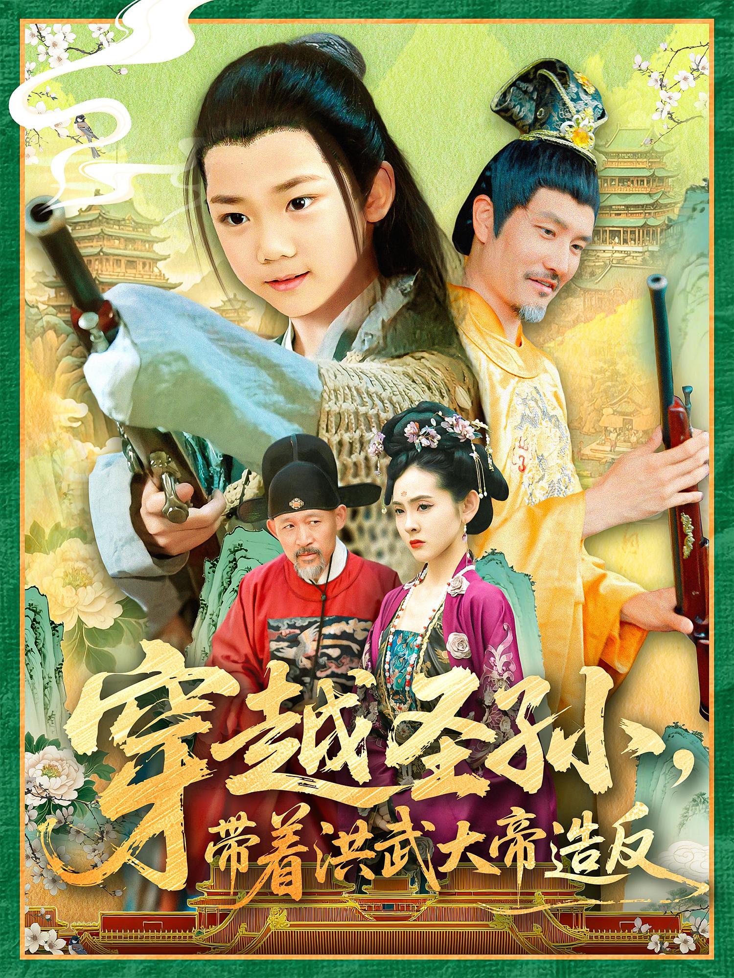 穿越圣孙,带着洪武大帝造反