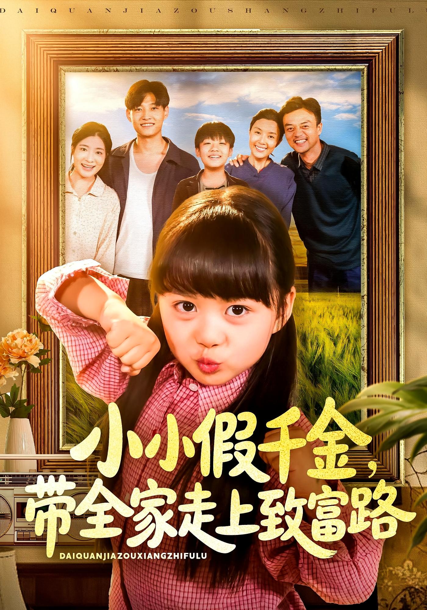 小小假千金,带全家走上致富路
