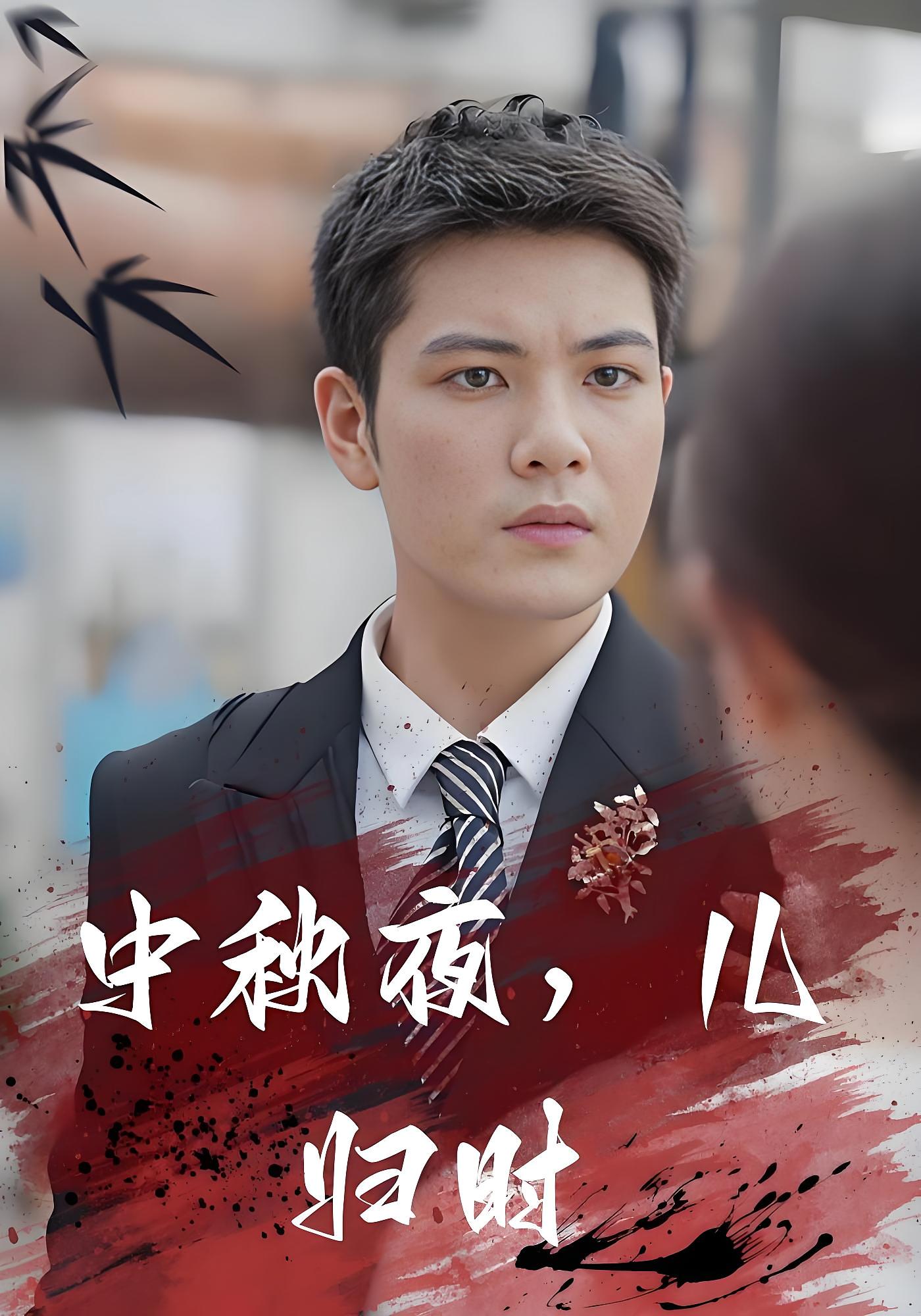 中秋夜，儿归时